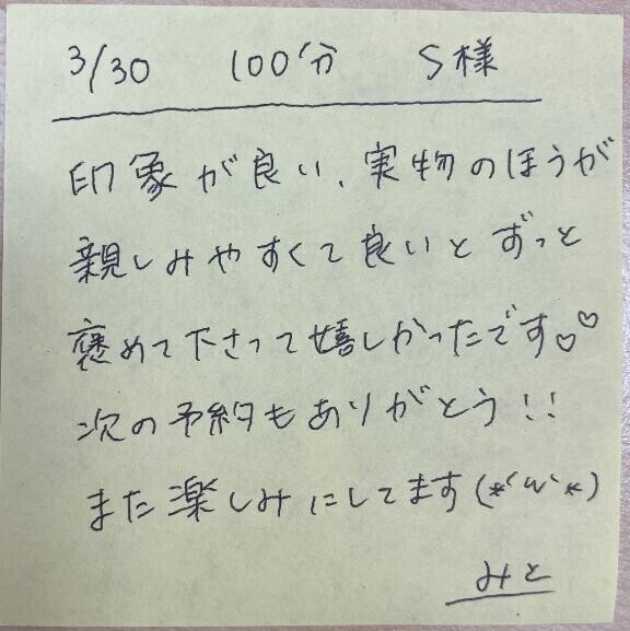?3/30 100分 S様