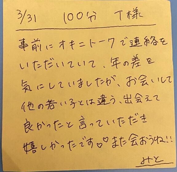 ?3/31 100分 T様