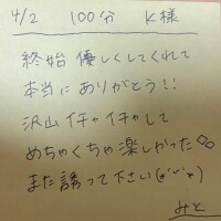 ?4/2 100分 K様