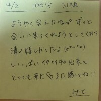 ?4/2 100分 N様