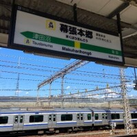 ありがとう*\(^o^)/*幕張本郷～