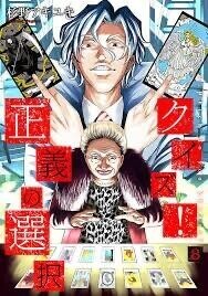 正義の選択