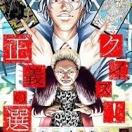 正義の選択