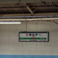 ありがとう*\(^o^)/*新松戸♪