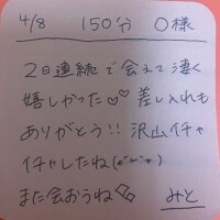 ?4/8 150分 O様