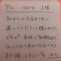?4/12 100分 I様
