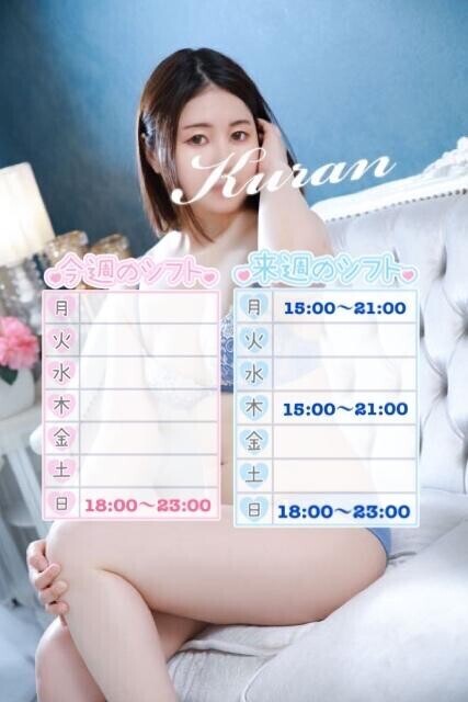くらんの予定??