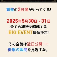 大きなイベント?5/30と5/31?