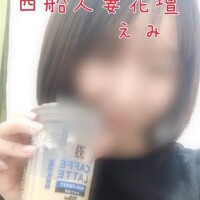えみ