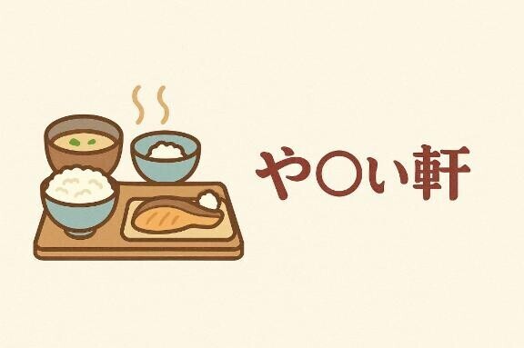 次回のや〇い軒は明日11時～?