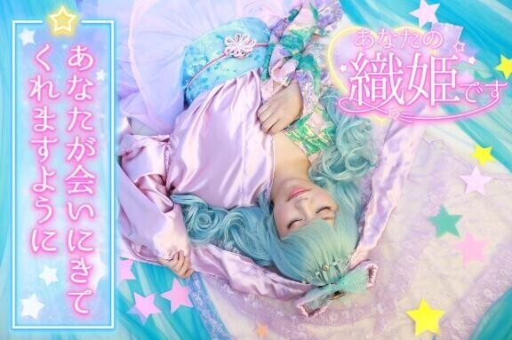 あなたの織姫だよ