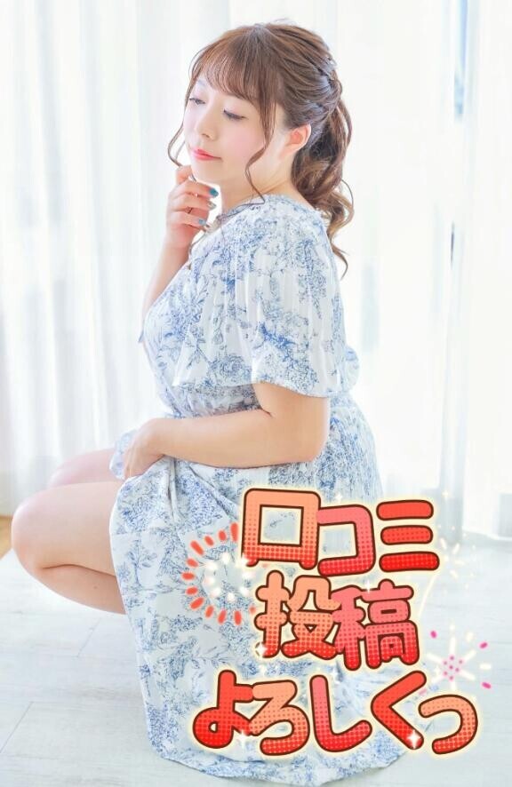 口コミ投稿よろしくお願いします