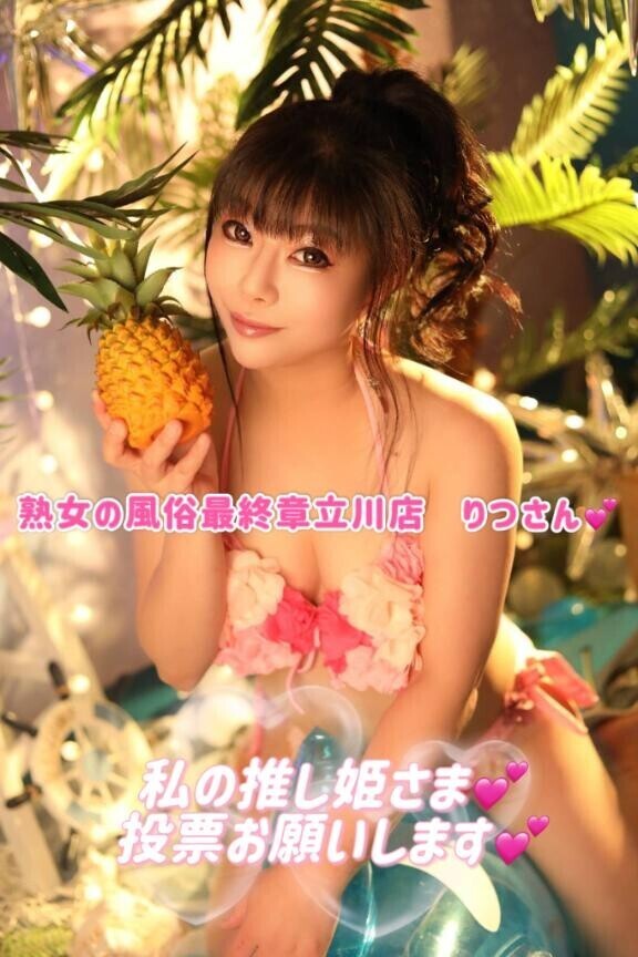 投票お願い推し姫さま