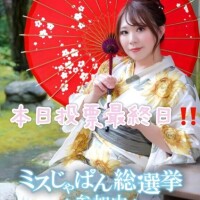 重要本日投票最終日