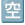 おわった
