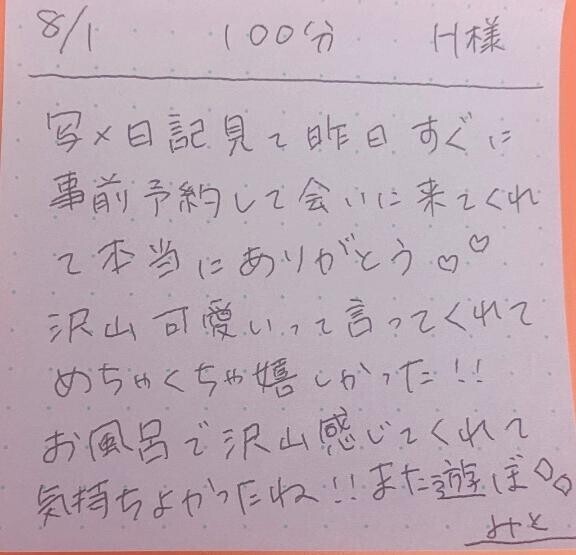 8/1 100分 H様