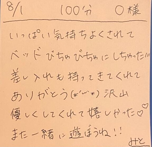8/1 100分 O様