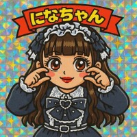 にな
