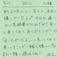 9/17 80分 N様