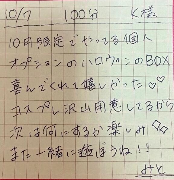 10/7 100分 K様
