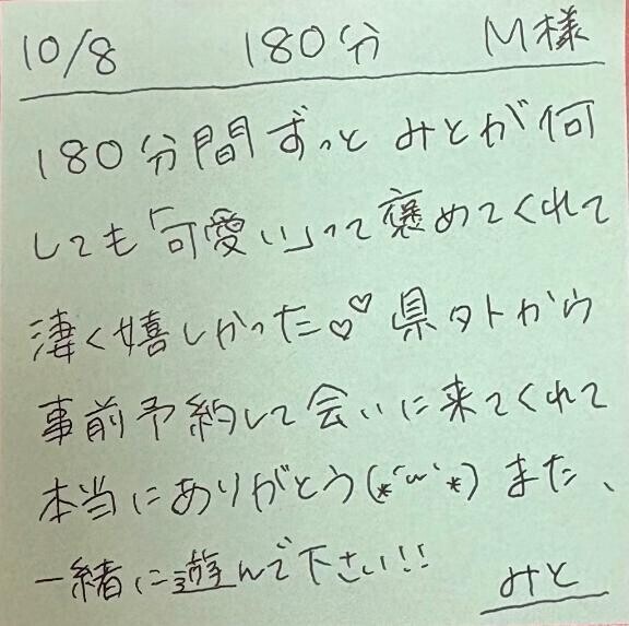 10/8 180分 M様