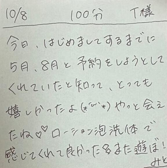10/8 100分 T様