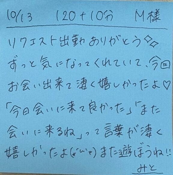 10/13 120分＋10分延長 M様