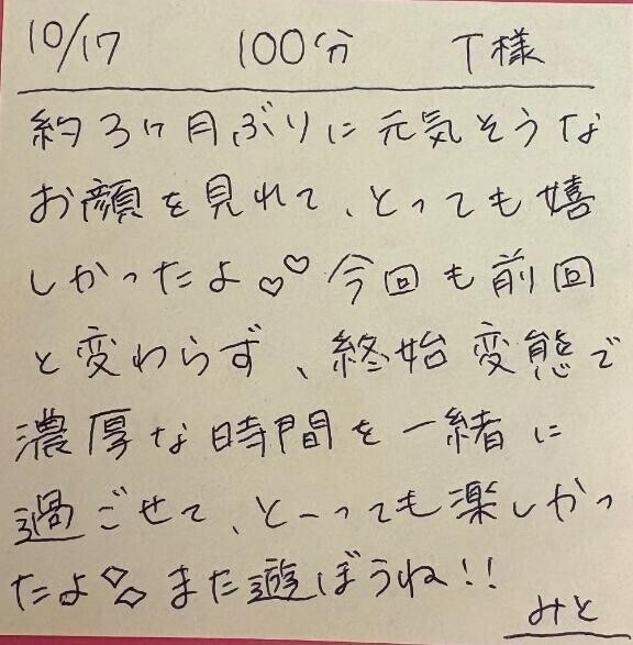 10/17 100分 T様