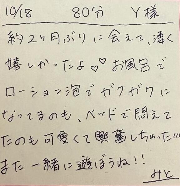 10/18 80分 Y様
