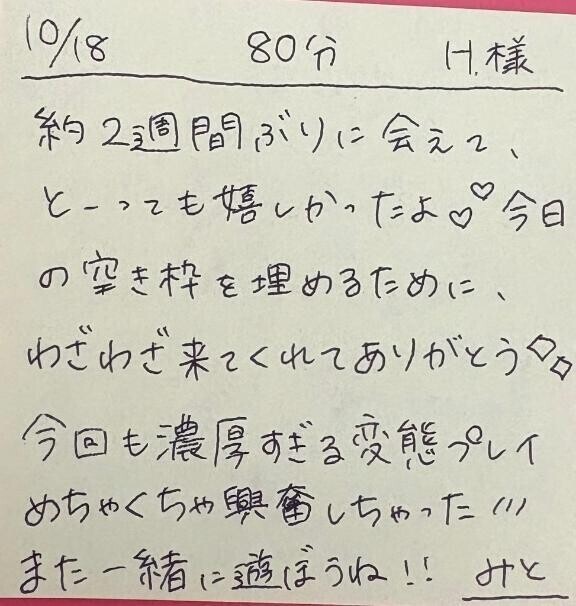 10/18 80分 H様