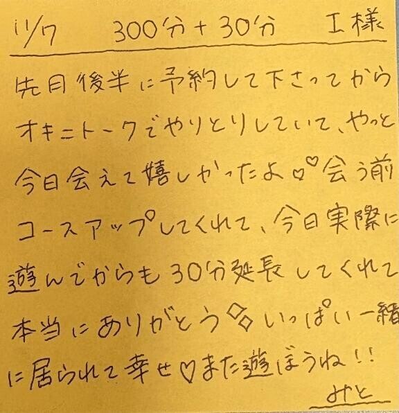 11/7 300分＋延長30分 I様