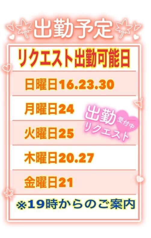 リクエスト出勤のご案内