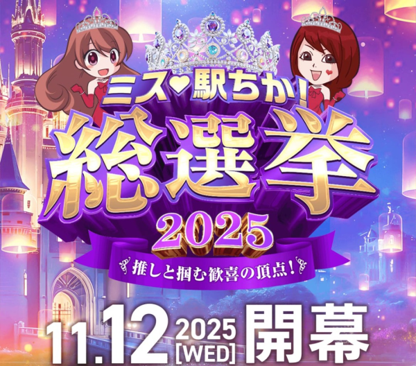 駅チカ総選挙、投票お願いします🐱