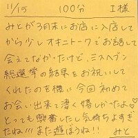 11/15 100分 I様