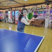 『大慶園デート』