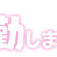 出勤しましたー(^^)/