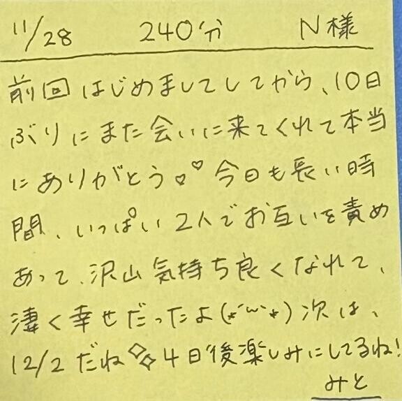 11/28 240分 N様