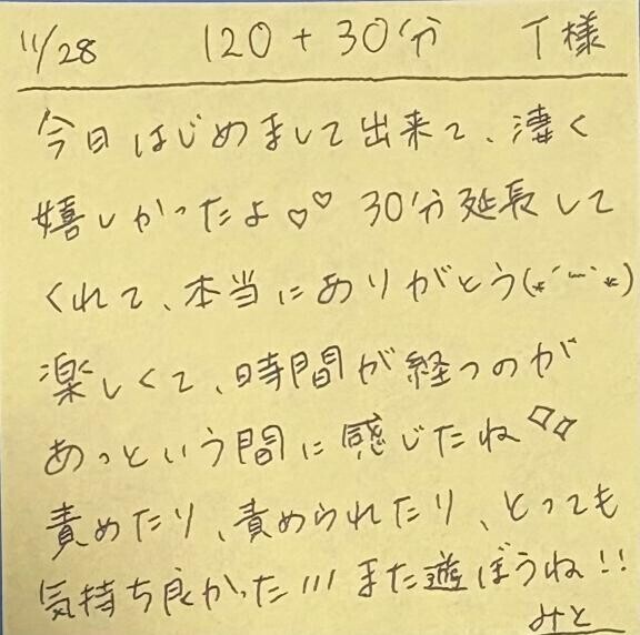 11/28 120分＋延長30分 T様