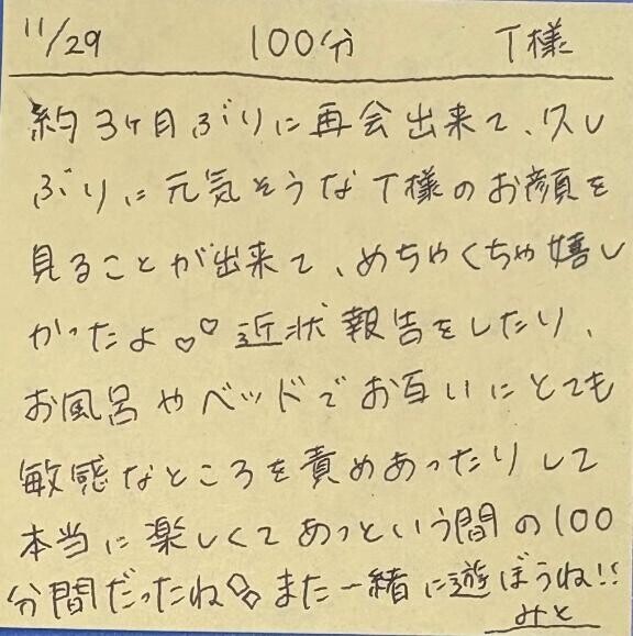 11/29 100分 T様
