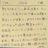 11/29 100分 T様