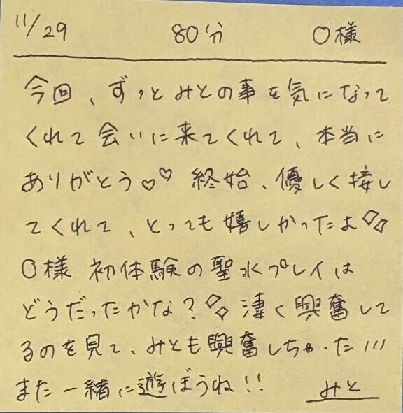 11/29 80分 O様