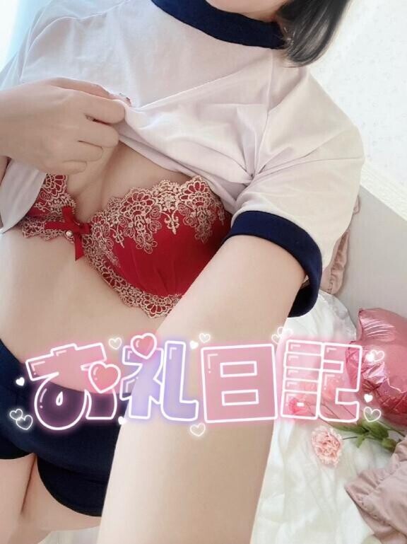 【お礼写メ日記】