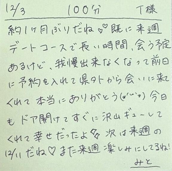 12/3 100分 T様