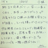 12/3 100分 O様