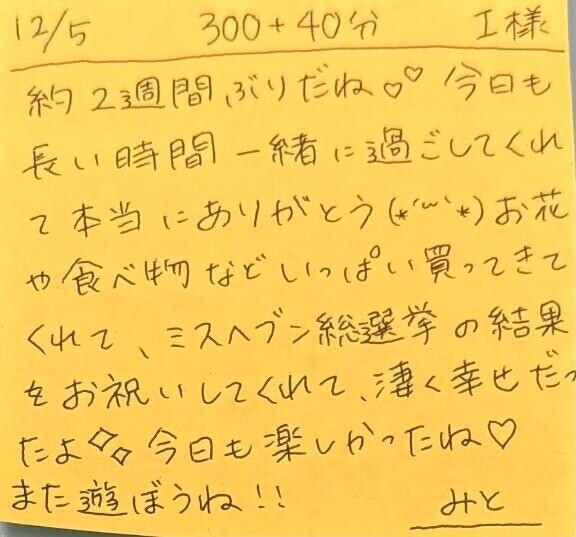 12/5 300分＋延長40分 I様
