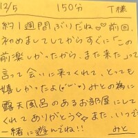12/5 150分 T様