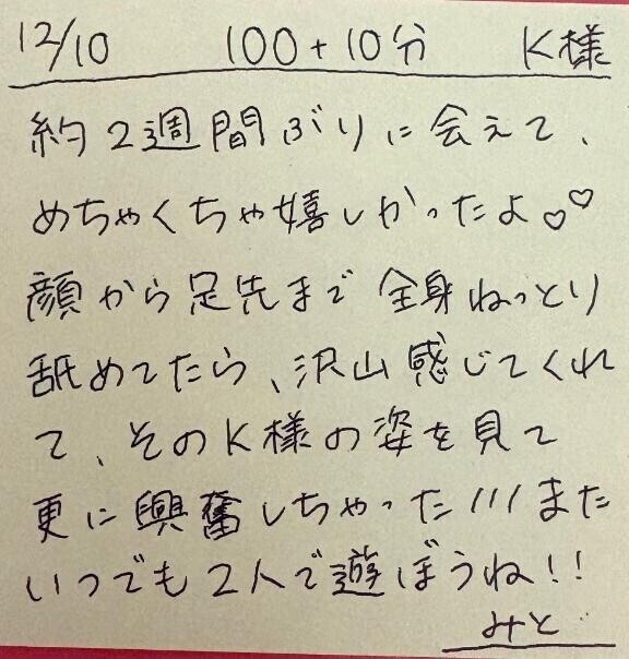 12/10 100分＋延長10分 K様