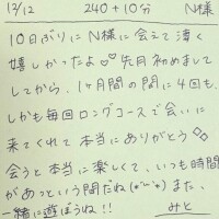 12/12 240分＋延長10分 N様