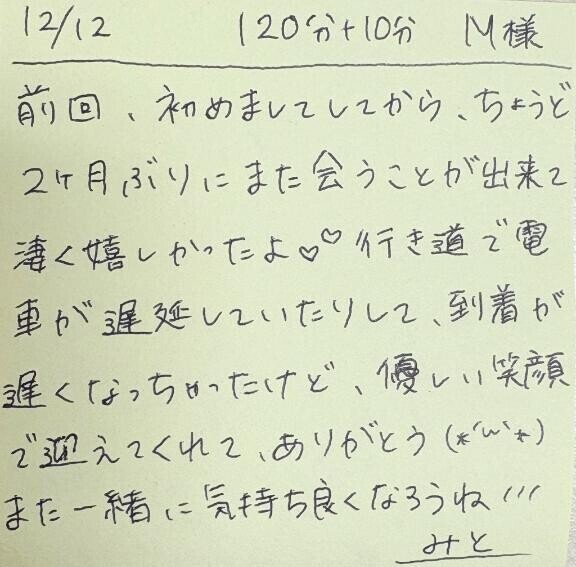 12/12 120分＋延長10分 M様