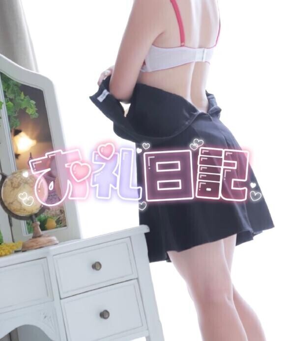 【お礼写メ日記】